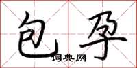 荊霄鵬包孕楷書怎么寫