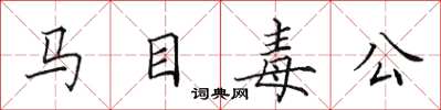 田英章馬目毒公楷書怎么寫