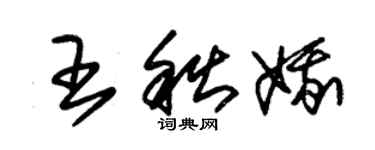 朱錫榮王秋娥草書個性簽名怎么寫