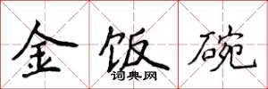 侯登峰金飯碗楷書怎么寫