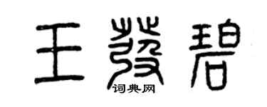 曾慶福王發碧篆書個性簽名怎么寫