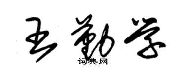 朱錫榮王勤學草書個性簽名怎么寫
