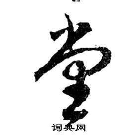 前赤壁賦中祝枝山的寫法