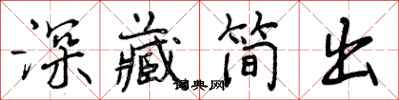 曾慶福深藏簡出行書怎么寫
