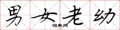 周炳元男女老幼楷書怎么寫