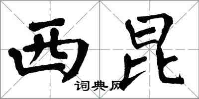 翁闓運西崑楷書怎么寫