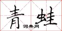 侯登峰青蛙楷書怎么寫