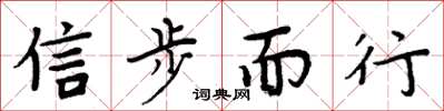 周炳元信步而行楷書怎么寫