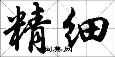 胡問遂精細行書怎么寫