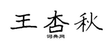 袁強王杏秋楷書個性簽名怎么寫