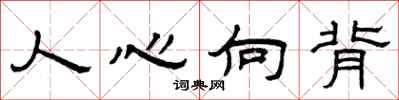 曾慶福人心向背隸書怎么寫