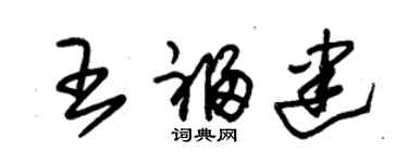 朱錫榮王福建草書個性簽名怎么寫