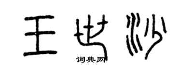 曾慶福王世沙篆書個性簽名怎么寫