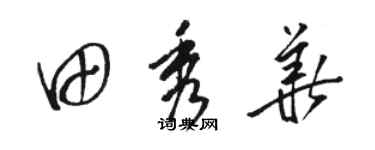 駱恆光田秀華草書個性簽名怎么寫