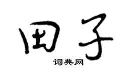 曾慶福田子行書個性簽名怎么寫