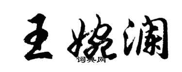 胡問遂王婉瀾行書個性簽名怎么寫