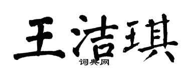 翁闓運王潔琪楷書個性簽名怎么寫