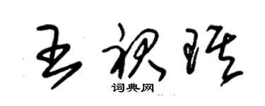 朱錫榮王裙琪草書個性簽名怎么寫