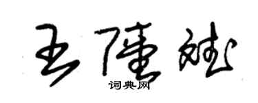 朱錫榮王陸斌草書個性簽名怎么寫