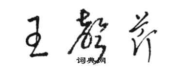 駱恆光王聲芹草書個性簽名怎么寫