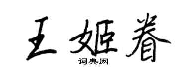 王正良王姬眷行書個性簽名怎么寫