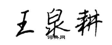 王正良王泉耕行書個性簽名怎么寫