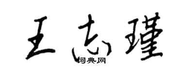 王正良王志瑾行書個性簽名怎么寫