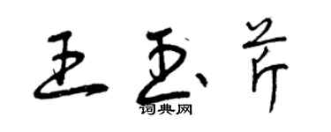 曾慶福王玉芹草書個性簽名怎么寫