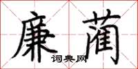 荊霄鵬廉藺楷書怎么寫