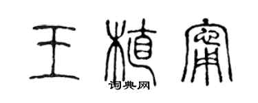 陳聲遠王植寧篆書個性簽名怎么寫