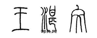 陳墨王湛文篆書個性簽名怎么寫