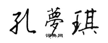 王正良孔夢琪行書個性簽名怎么寫