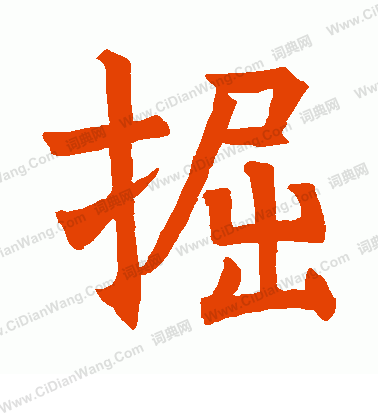 某法師行記寫的掘