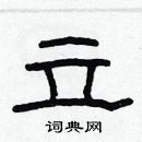 林少明寫的硬筆隸書立