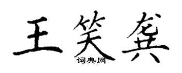 丁謙王笑龔楷書個性簽名怎么寫