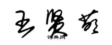 朱錫榮王賢萌草書個性簽名怎么寫