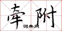 周炳元牽附楷書怎么寫