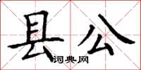 丁謙縣公楷書怎么寫