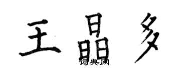 何伯昌王晶多楷書個性簽名怎么寫