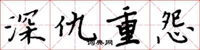 周炳元深仇重怨楷書怎么寫