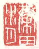 徐渭的篆刻印章秦田水月