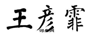 翁闓運王彥霏楷書個性簽名怎么寫
