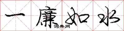 龐中華一廉如水行書怎么寫