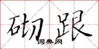 黃華生砌跟楷書怎么寫