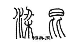 陳墨梁昆篆書個性簽名怎么寫