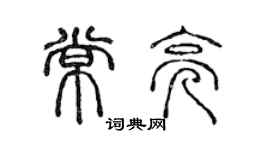 陳聲遠常亮篆書個性簽名怎么寫