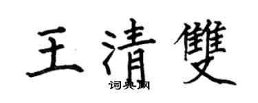 何伯昌王清雙楷書個性簽名怎么寫