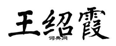 翁闓運王紹霞楷書個性簽名怎么寫