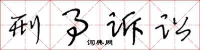 王冬齡刑事訴訟草書怎么寫