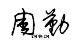 朱錫榮周勤草書個性簽名怎么寫